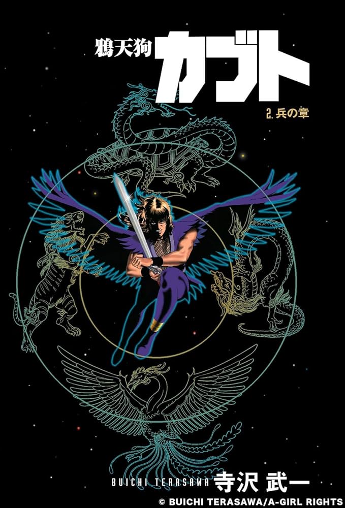 中古】 鴉天狗カブト 2 （MFコミックス） / 寺沢 武一